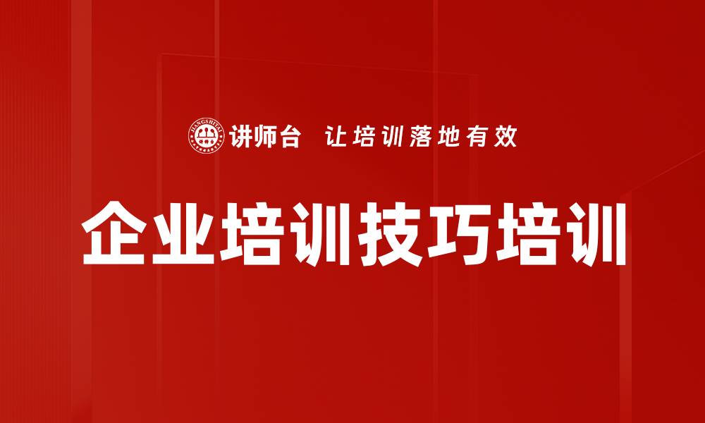 企业培训技巧培训