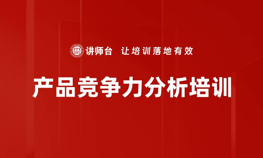 产品竞争力分析培训