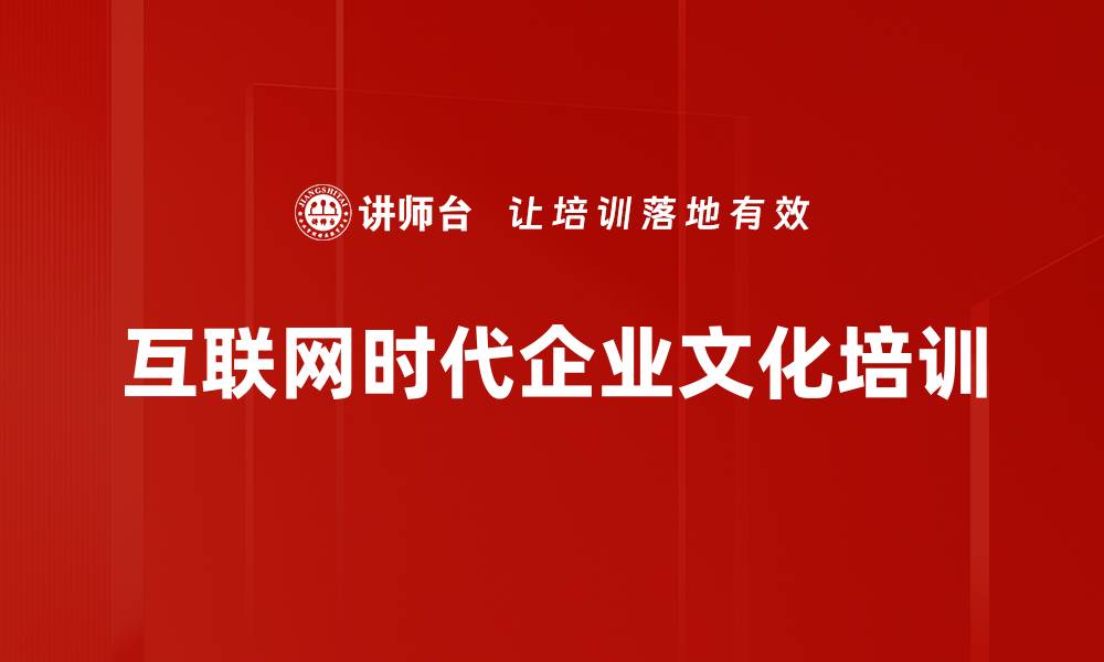 互联网时代企业文化培训