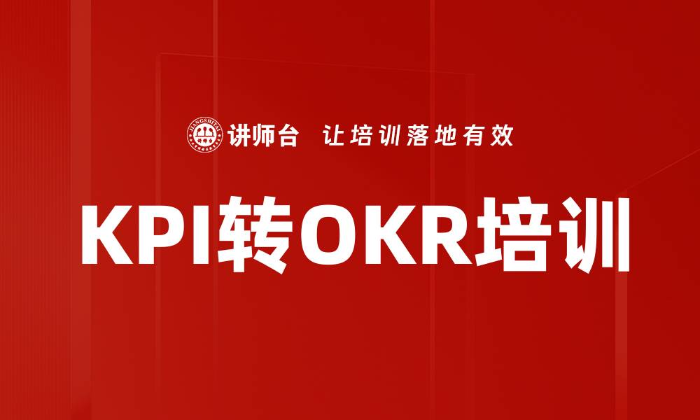 文章KPI转OKR培训的缩略图