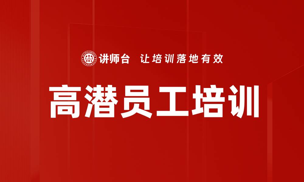 高潜员工培训