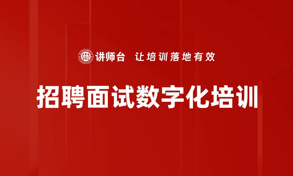 文章招聘面试数字化培训的缩略图