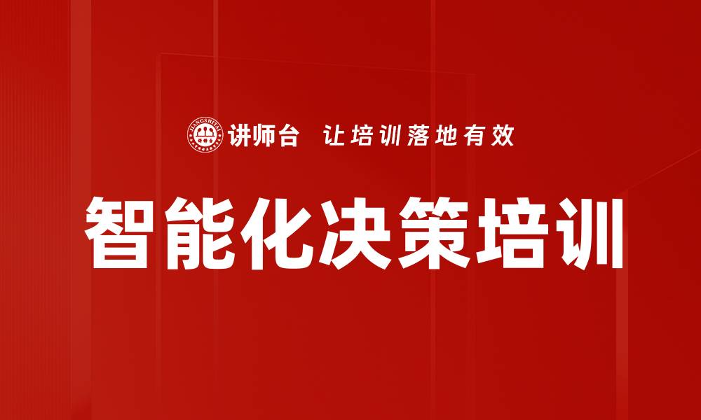 智能化决策培训