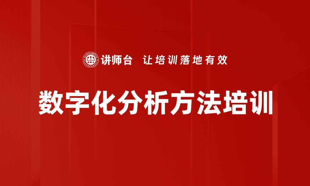 文章数字化分析方法培训的缩略图