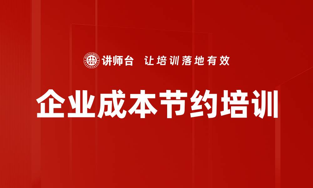 文章企业成本节约培训的缩略图