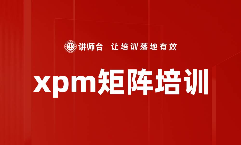 xpm矩阵培训