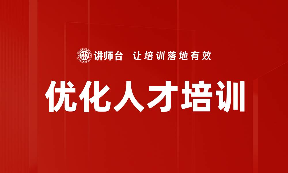 文章优化人才培训的缩略图