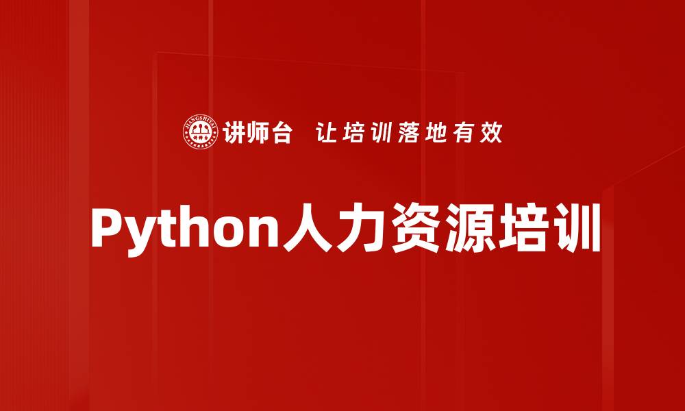 文章Python人力资源培训的缩略图