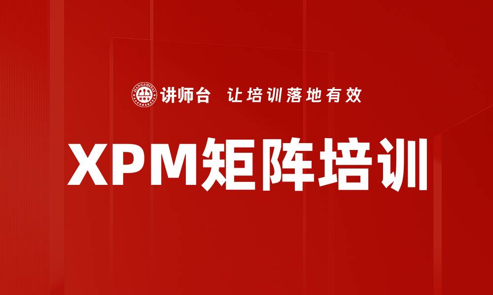 XPM矩阵培训