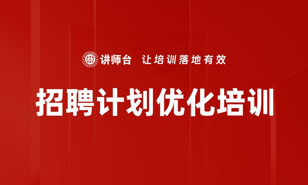 招聘计划优化培训