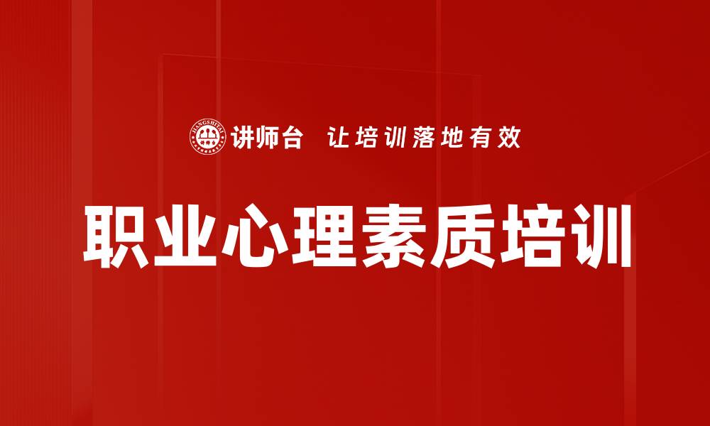 文章职业心理素质培训的缩略图