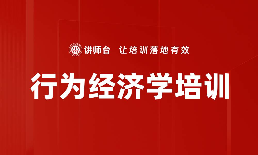 文章行为经济学培训的缩略图