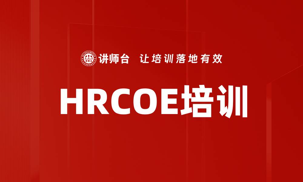 HRCOE培训