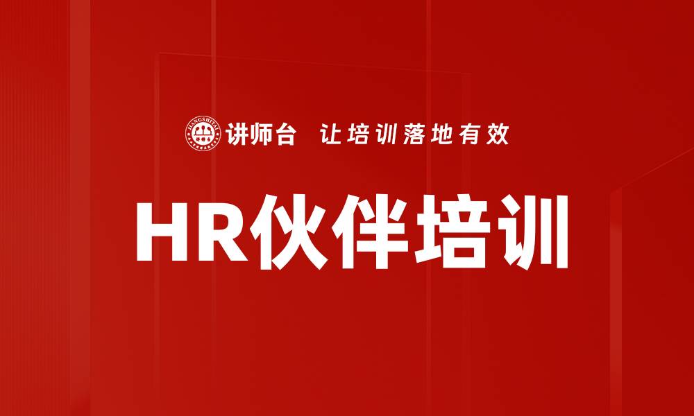 HR伙伴培训