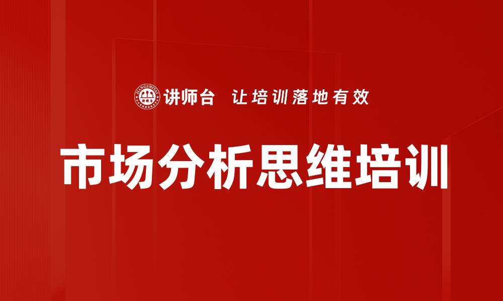 市场分析思维培训