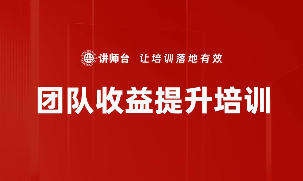 文章团队收益提升培训的缩略图