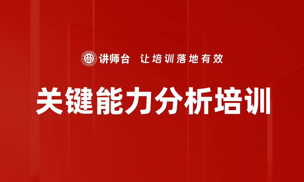 文章关键能力分析培训的缩略图