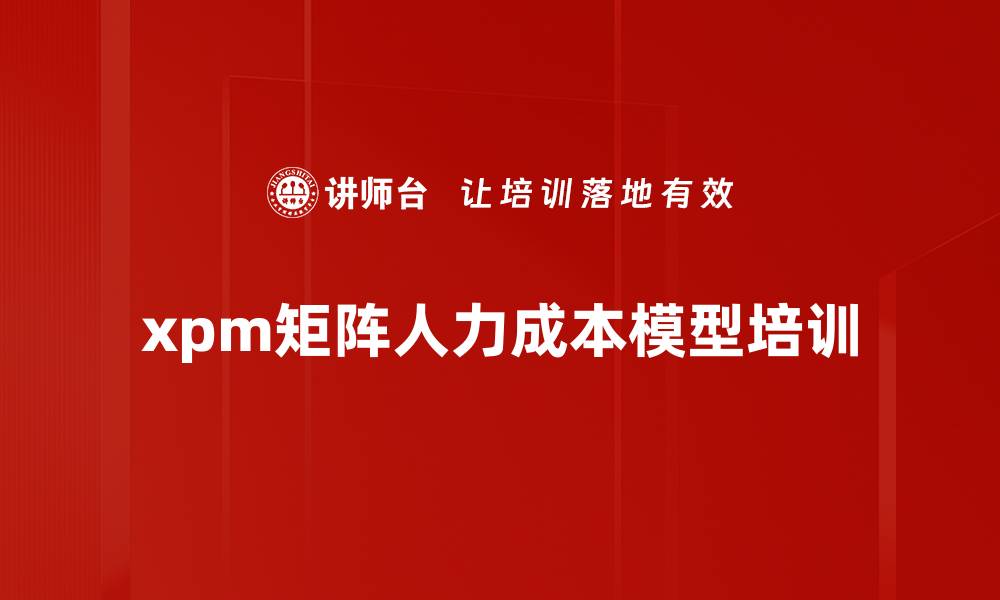 文章xpm矩阵人力成本模型培训的缩略图