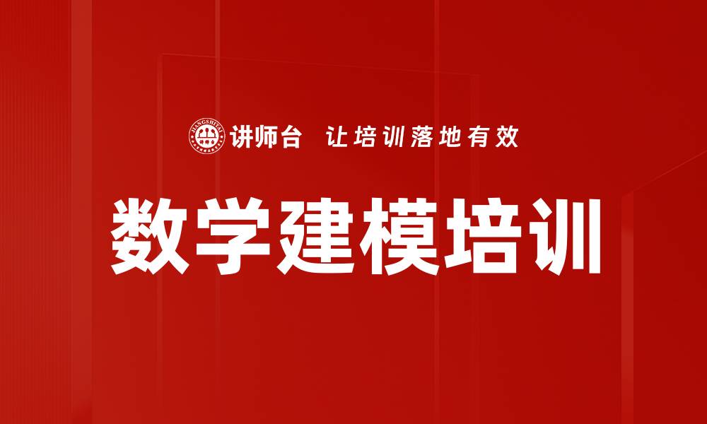 数学建模培训