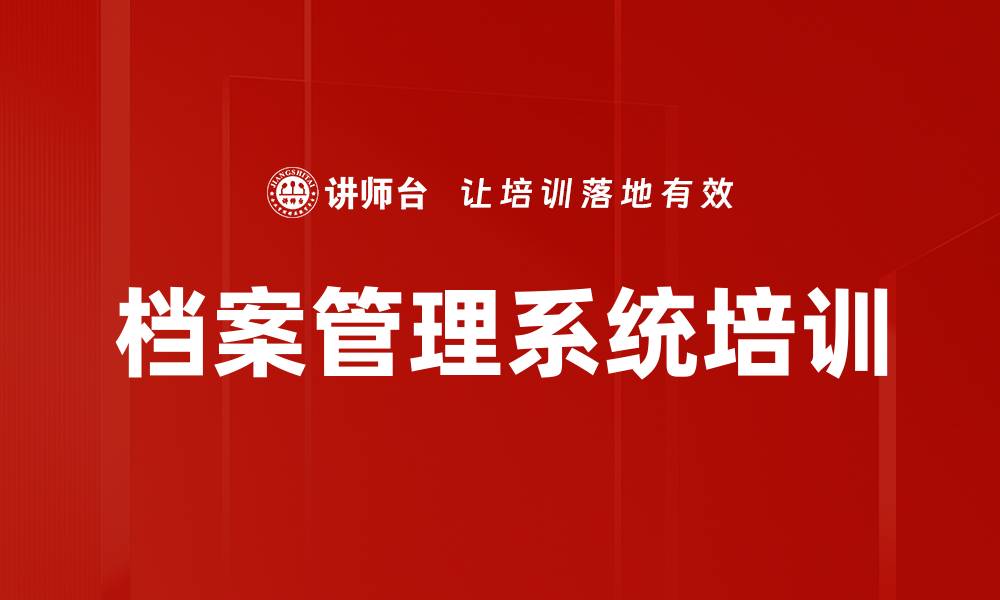 档案管理系统培训