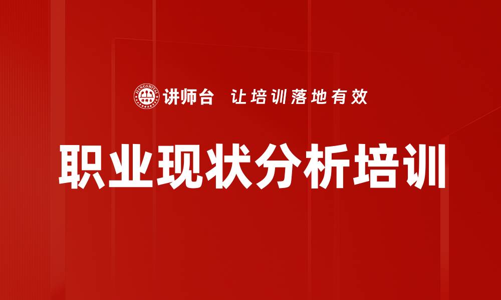 职业现状分析培训