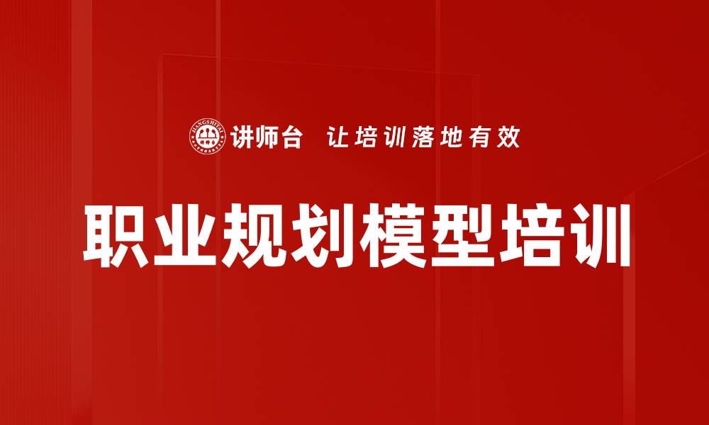 职业规划模型培训
