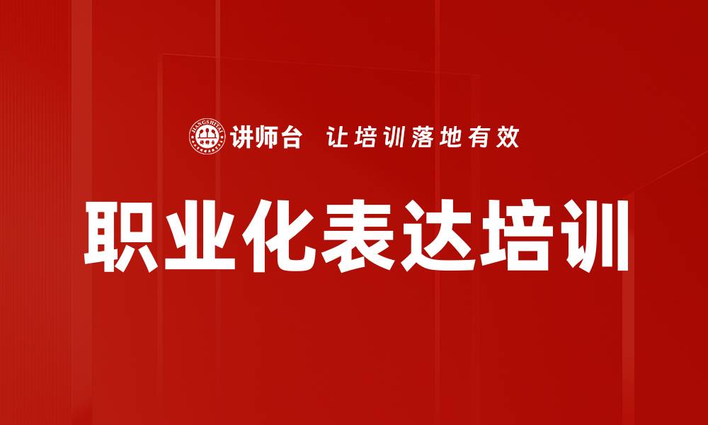文章职业化表达培训的缩略图