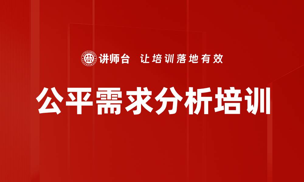 文章公平需求分析培训的缩略图