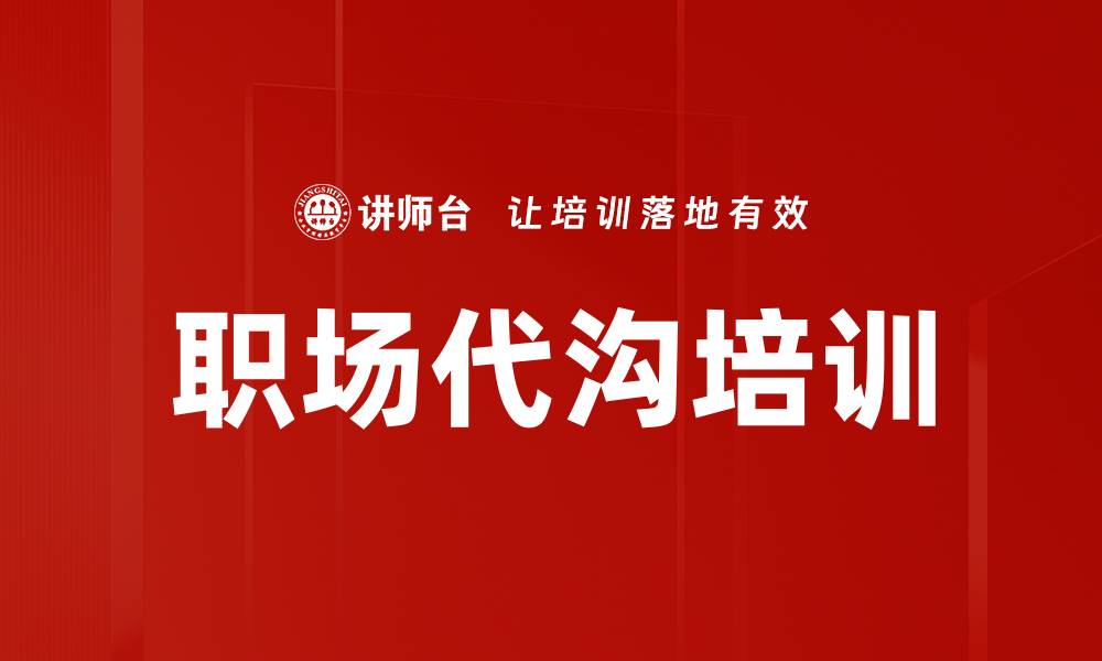 职场代沟培训