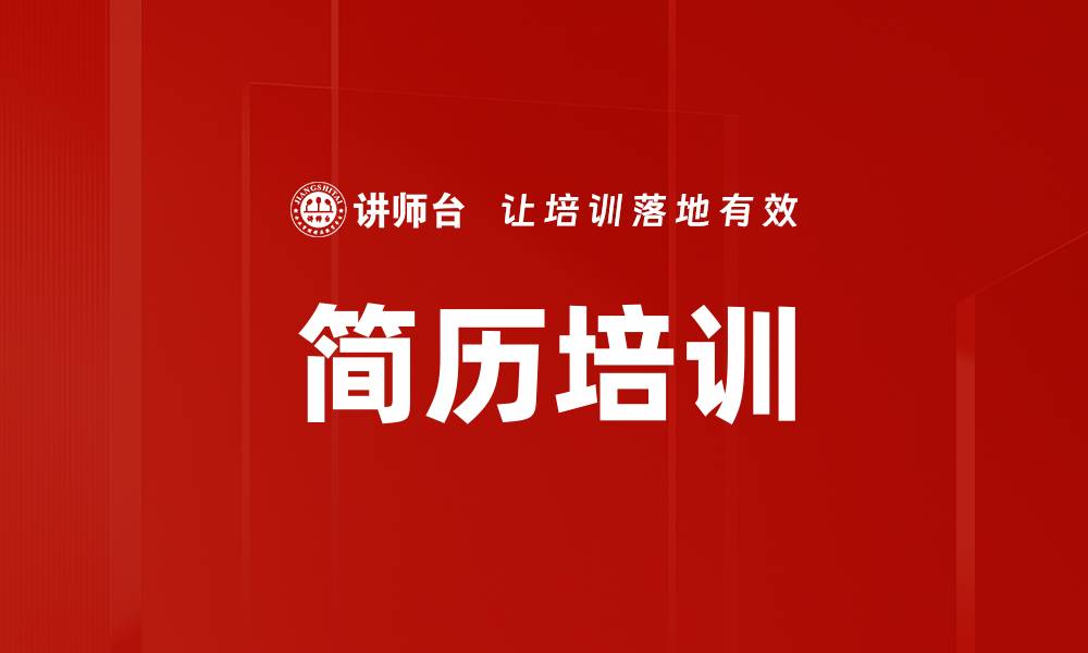 文章简历培训的缩略图