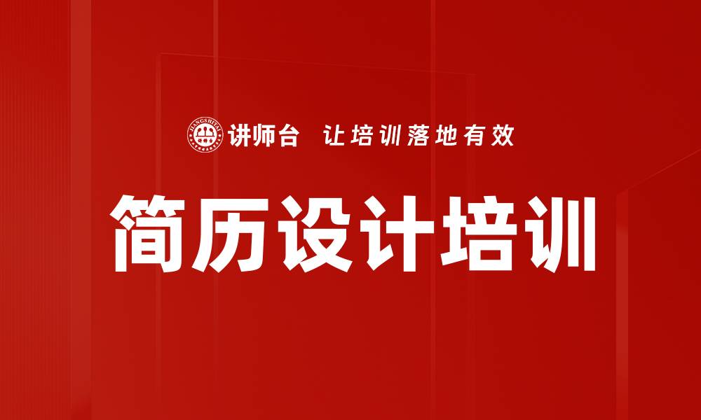 简历设计培训