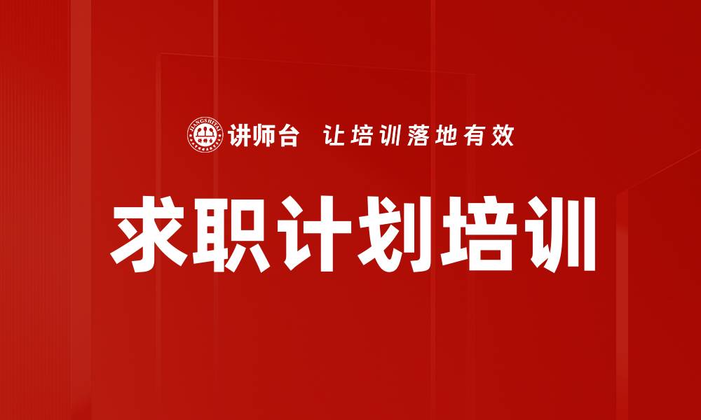求职计划培训