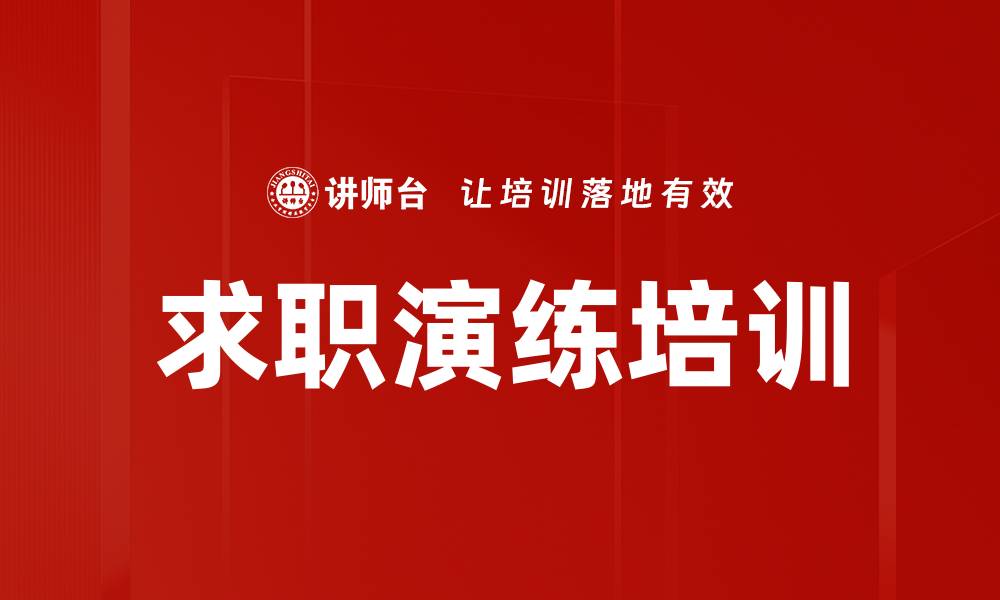文章求职演练培训的缩略图