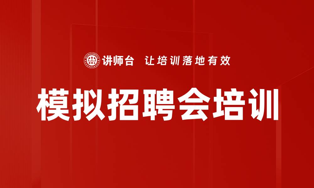 文章模拟招聘会培训的缩略图