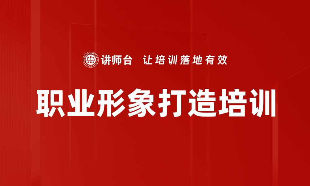 文章职业形象打造培训的缩略图