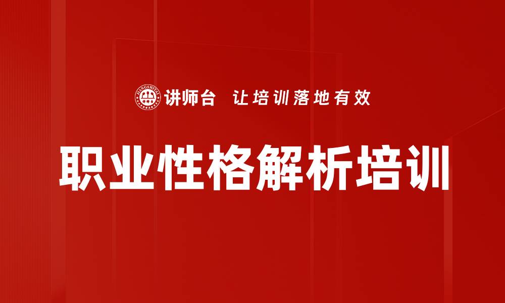 文章职业性格解析培训的缩略图