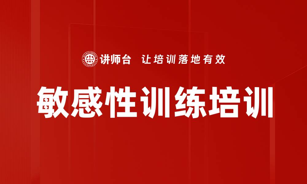 敏感性训练培训