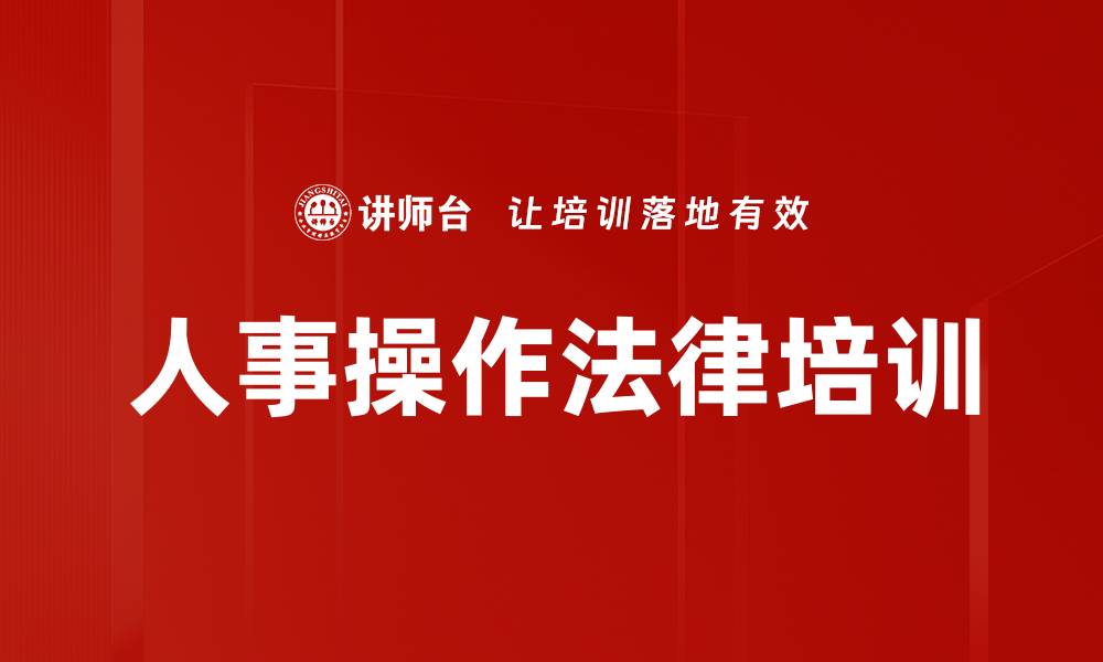 文章人事操作法律培训的缩略图