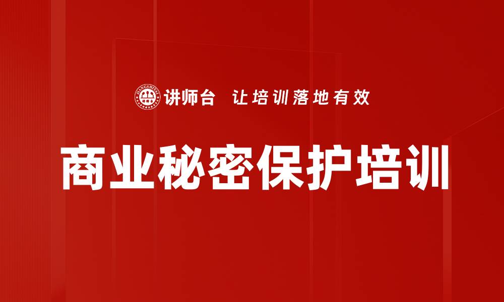 文章商业秘密保护培训的缩略图