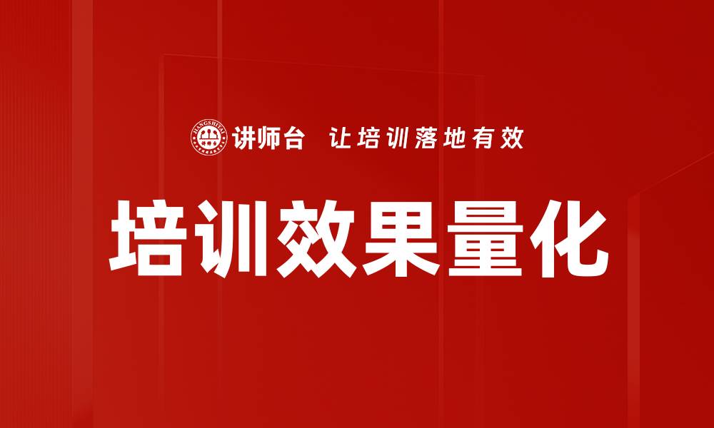 文章培训效果量化的缩略图