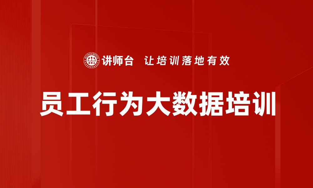 文章员工行为大数据培训的缩略图