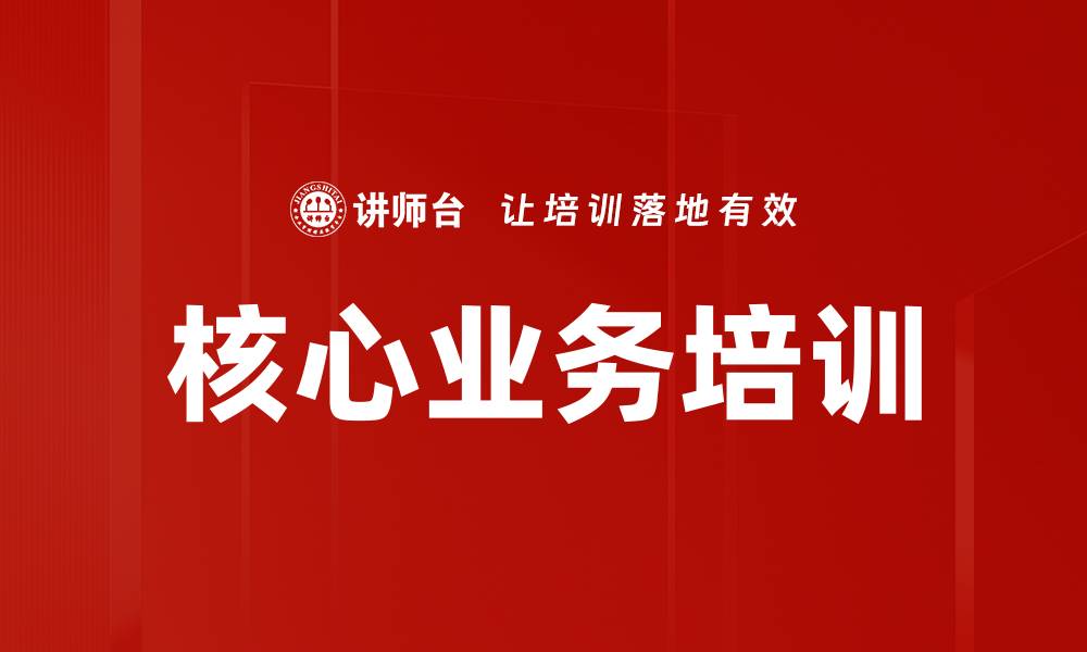 核心业务培训