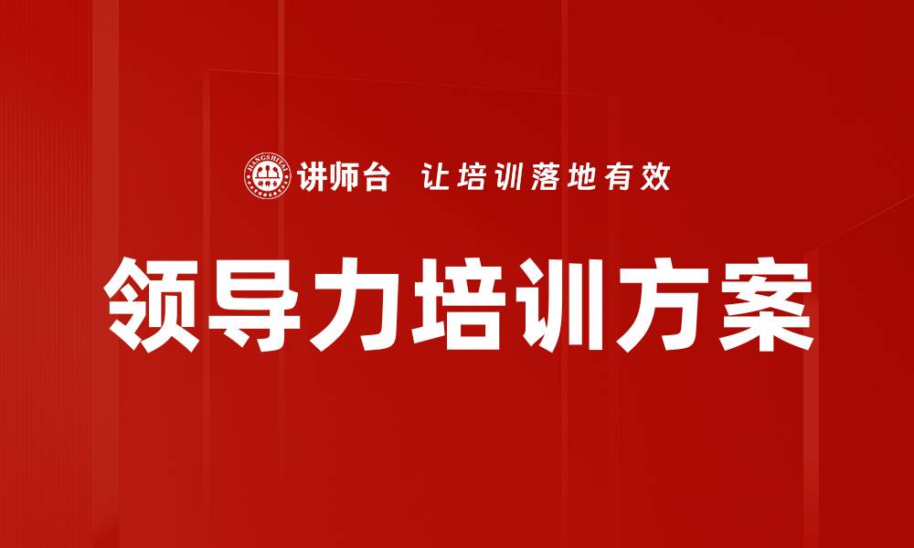 文章领导力培训方案的缩略图