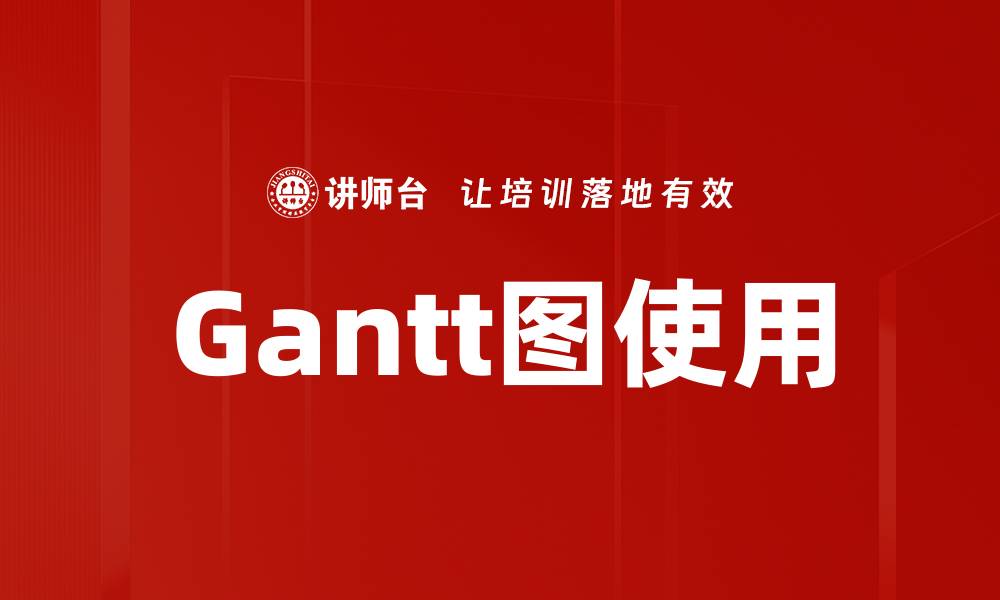 Gantt图使用