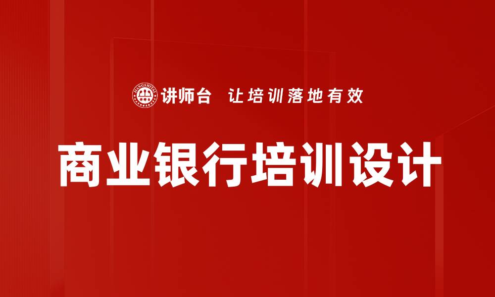 商业银行培训设计