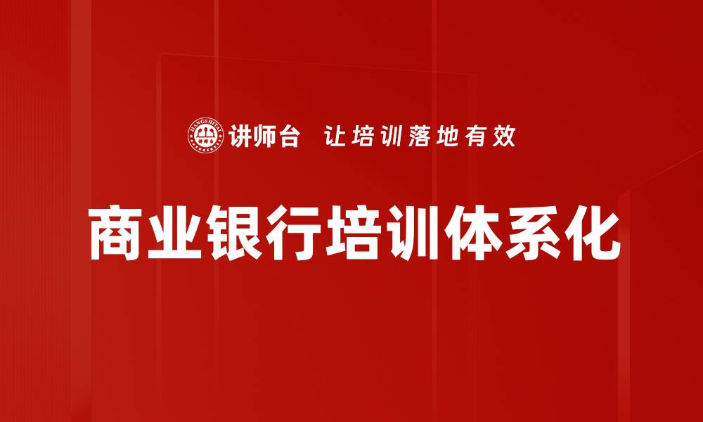 文章商业银行培训体系化的缩略图
