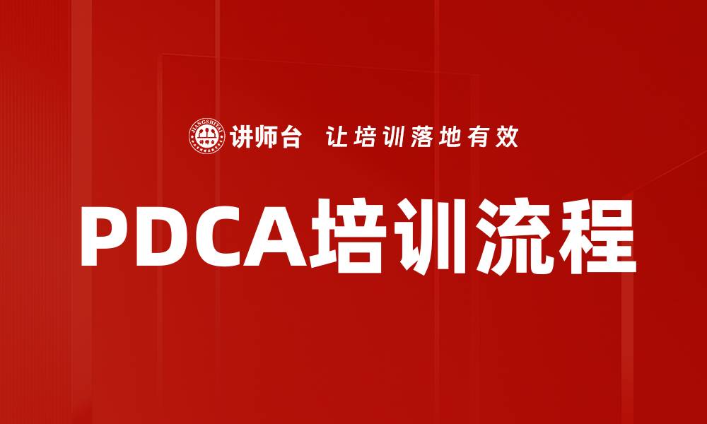 文章PDCA培训流程的缩略图