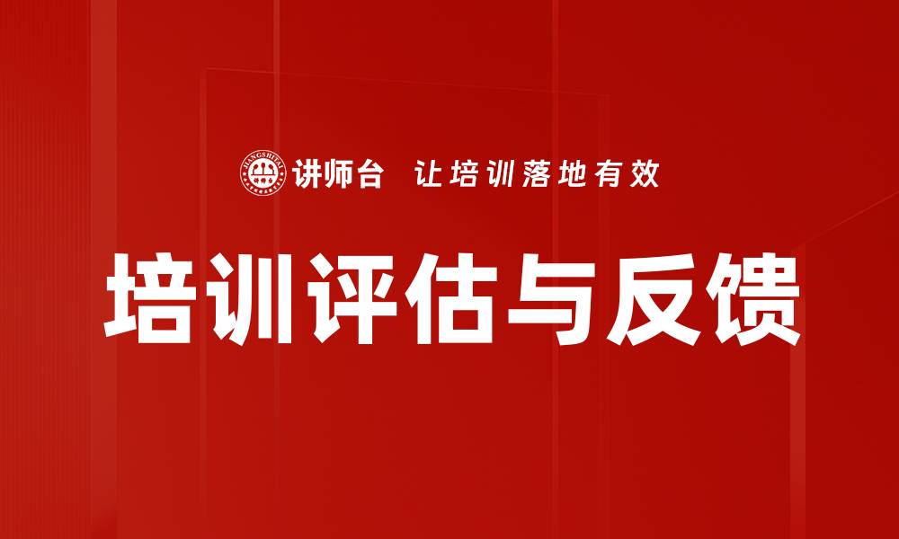 文章培训评估与反馈的缩略图