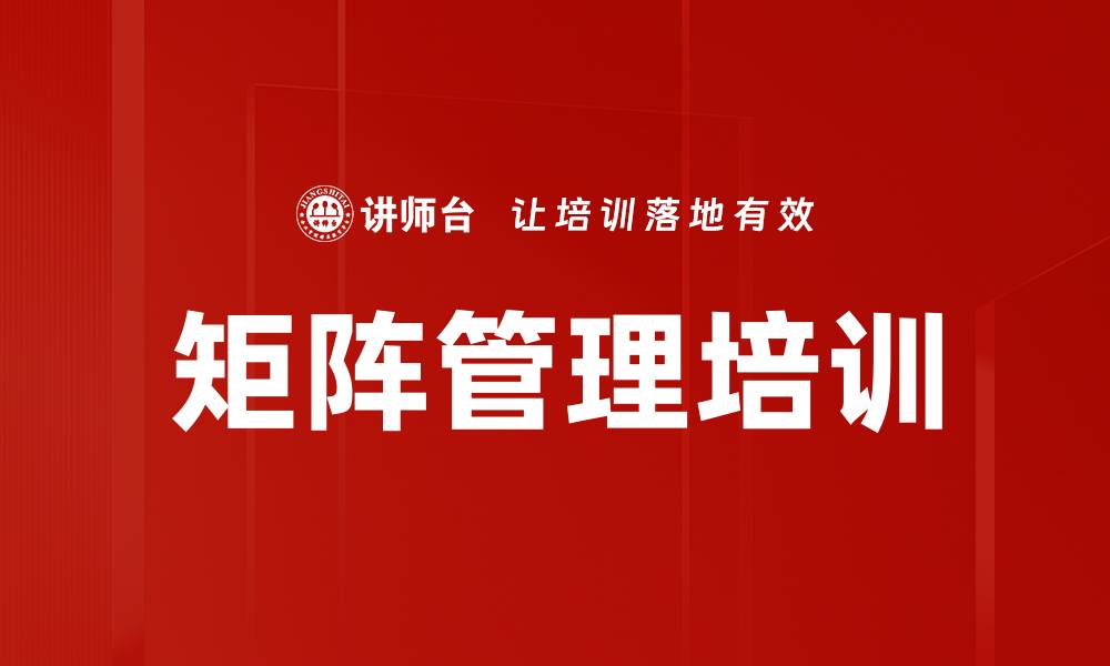 文章矩阵管理培训的缩略图