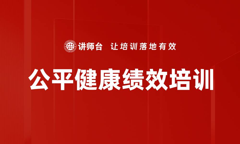 文章公平健康绩效培训的缩略图